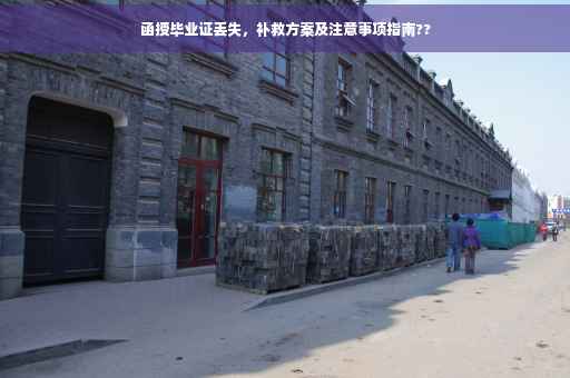 函授毕业证丢失，补救方案及注意事项指南??