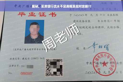 揭秘，买房银行流水不足真相及应对攻略??