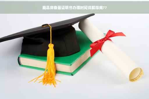 商品房备案证明书办理时间详解指南??