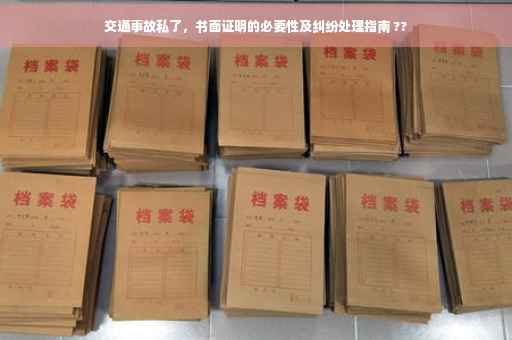 交通事故私了，书面证明的必要性及纠纷处理指南 ??