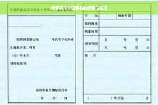 撰写喜羊羊证明书的步骤与技巧