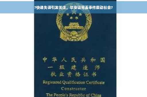 ?快递失误引发关注，毕业证寄丢事件震动社会?
