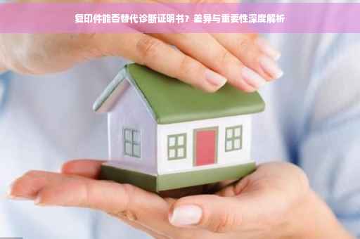 复印件能否替代诊断证明书？差异与重要性深度解析