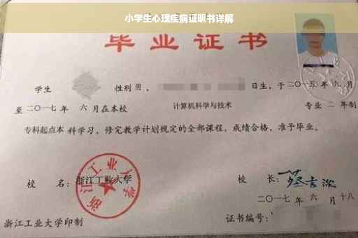 小学生心理疾病证明书详解