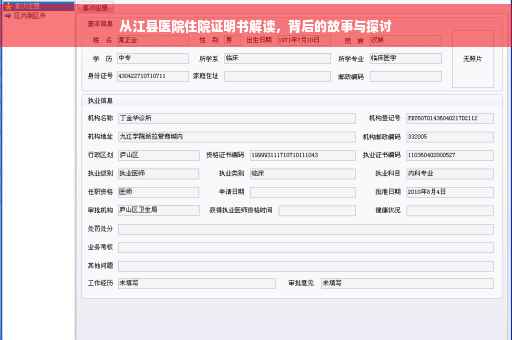 从江县医院住院证明书解读，背后的故事与探讨