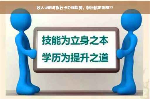 收入证明与银行卡办理指南，轻松搞定攻略??