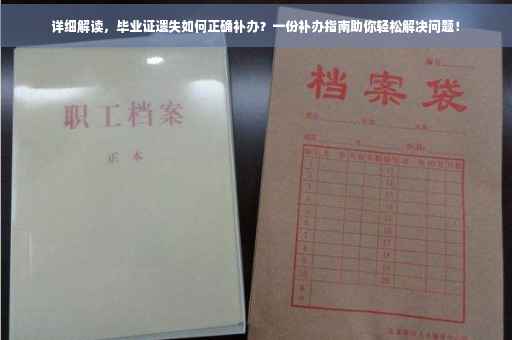 详细解读，毕业证遗失如何正确补办？一份补办指南助你轻松解决问题！