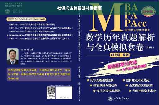 社保卡注销证明书写指南