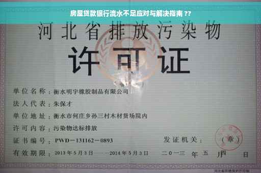 房屋贷款银行流水不足应对与解决指南 ??