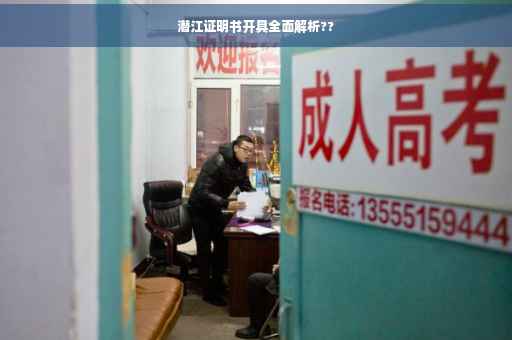 潜江证明书开具全面解析??