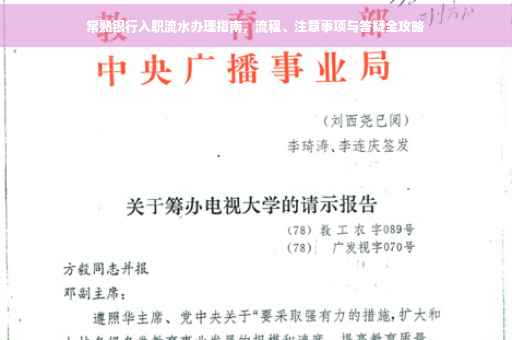 常熟银行入职流水办理指南，流程、注意事项与答疑全攻略