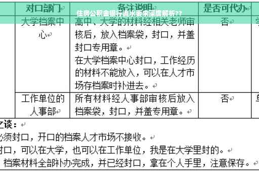 住房公积金银行流水要求深度解析??