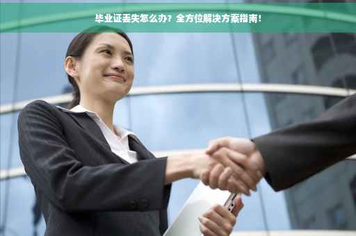 毕业证丢失怎么办？全方位解决方案指南！