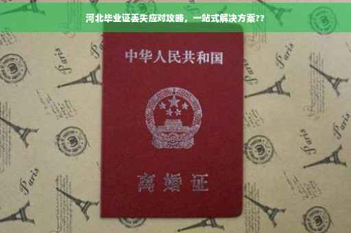 河北毕业证丢失应对攻略，一站式解决方案??
