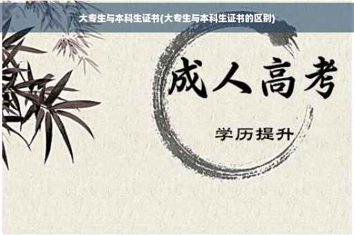 大专生与本科生证书(大专生与本科生证书的区别)