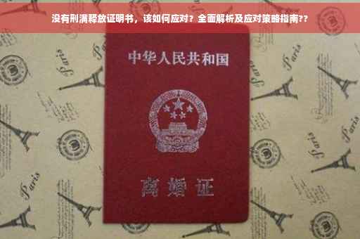 没有刑满释放证明书，该如何应对？全面解析及应对策略指南??