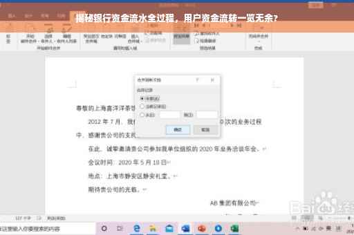 揭秘银行资金流水全过程，用户资金流转一览无余?