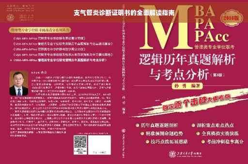 支气管炎诊断证明书的全面解读指南