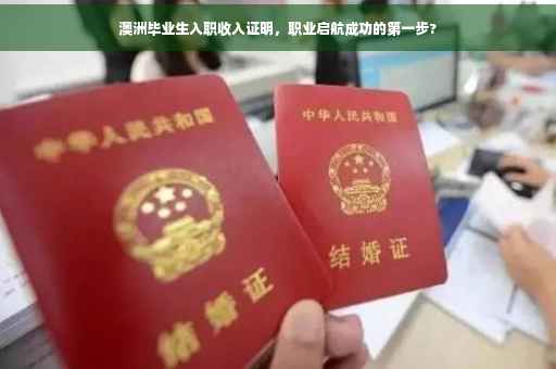 澳洲毕业生入职收入证明，职业启航成功的第一步?