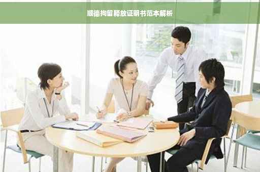 顺德拘留释放证明书范本解析