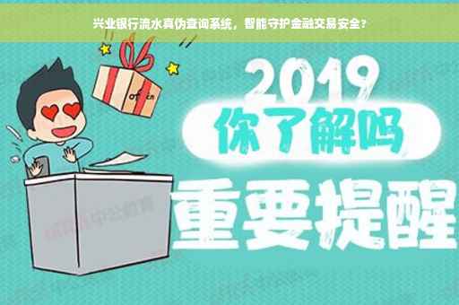 兴业银行流水真伪查询系统，智能守护金融交易安全?