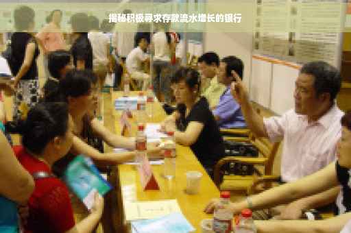 揭秘积极寻求存款流水增长的银行