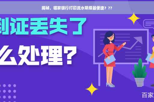 揭秘，哪家银行打印流水明细最便捷？??