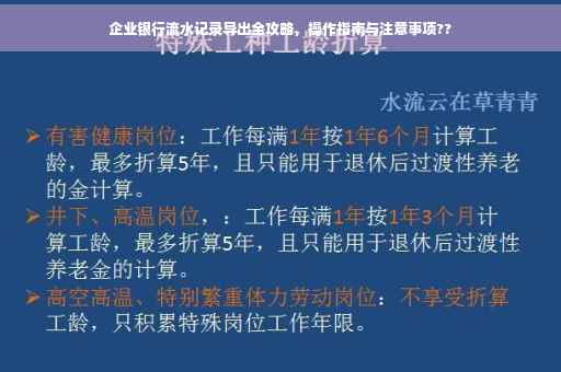 企业银行流水记录导出全攻略，操作指南与注意事项??