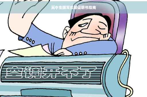 高中生撰写贫困证明书指南
