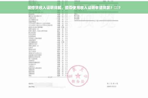 装修贷收入证明详解，能否使用收入证明申请贷款？⚡️?