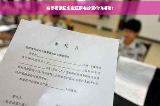 抗美援朝纪念章证明书珍贵价值揭秘?