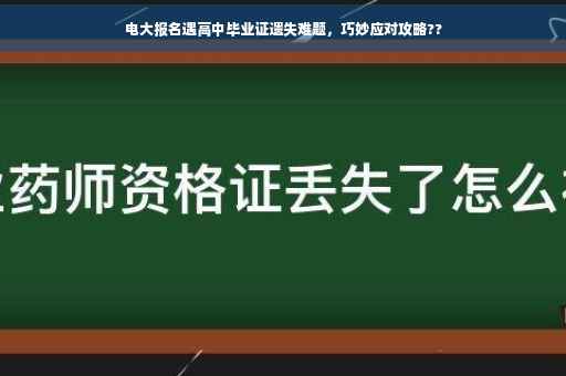 电大报名遇高中毕业证遗失难题，巧妙应对攻略??