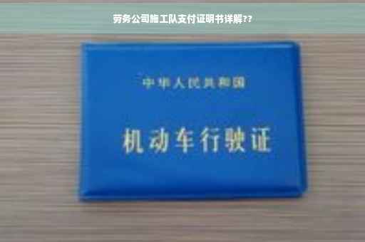 劳务公司施工队支付证明书详解??