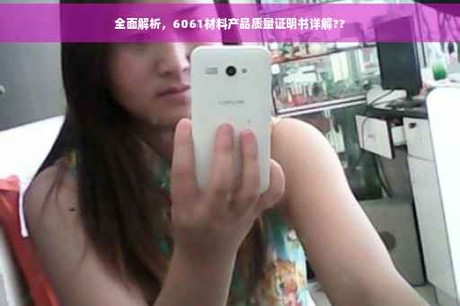 全面解析，6061材料产品质量证明书详解??