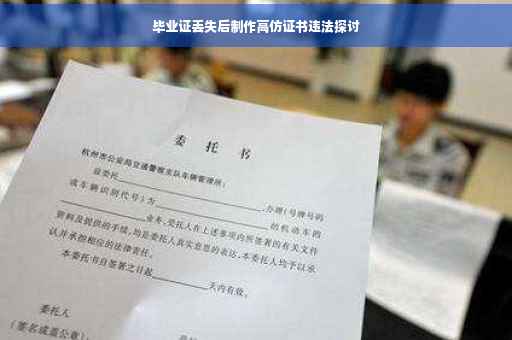 毕业证丢失后制作高仿证书违法探讨