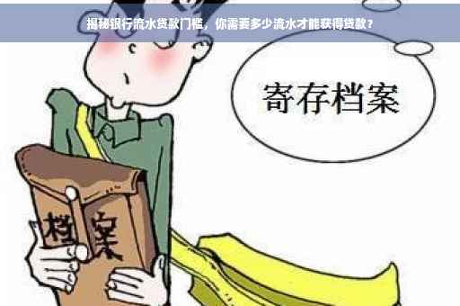 揭秘银行流水贷款门槛，你需要多少流水才能获得贷款？