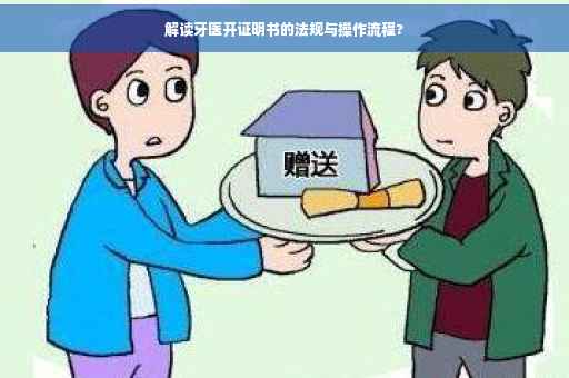 解读牙医开证明书的法规与操作流程?