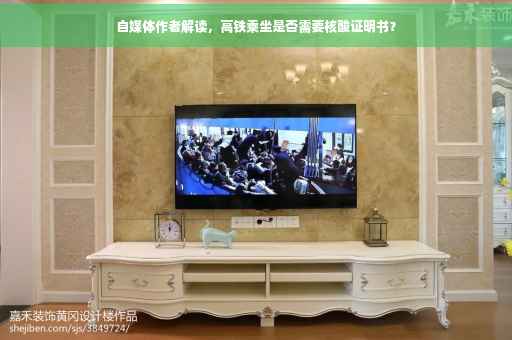 自媒体作者解读，高铁乘坐是否需要核酸证明书？