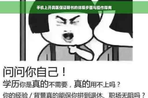 手机上开具医保证明书的详细步骤与操作指南