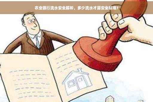 农业银行流水安全解析,多少流水才算安全标准? 农业银行流水安全解析,多少流水才算安全标准?