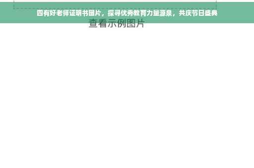 四有好老师证明书图片，探寻优秀教育力量源泉，共庆节日盛典