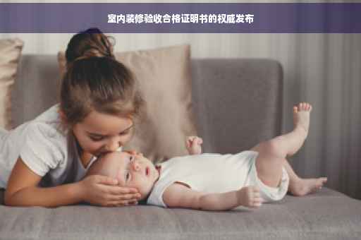 室内装修验收合格证明书的权威发布