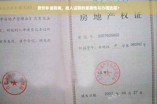 房贷申请指南，收入证明的重要性与办理流程?