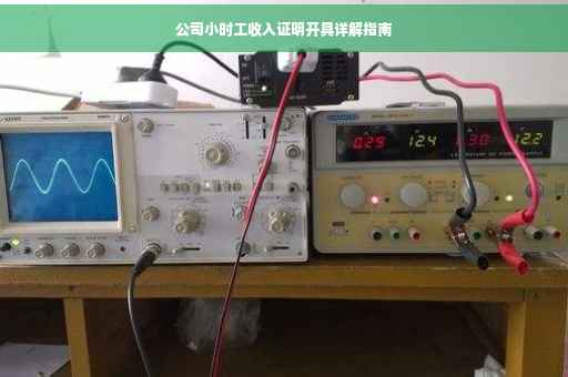 公司小时工收入证明开具详解指南