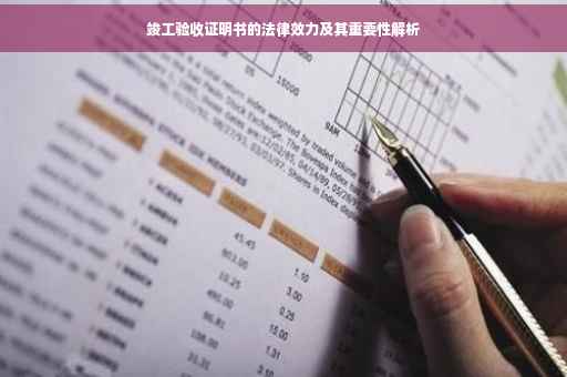 竣工验收证明书的法律效力及其重要性解析
