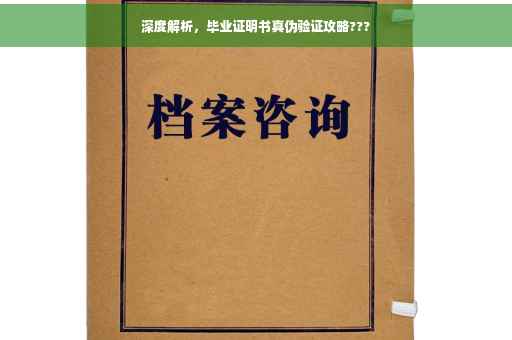 深度解析，毕业证明书真伪验证攻略???