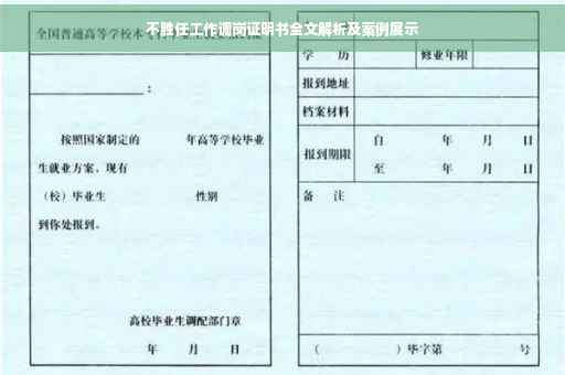 不胜任工作调岗证明书全文解析及案例展示