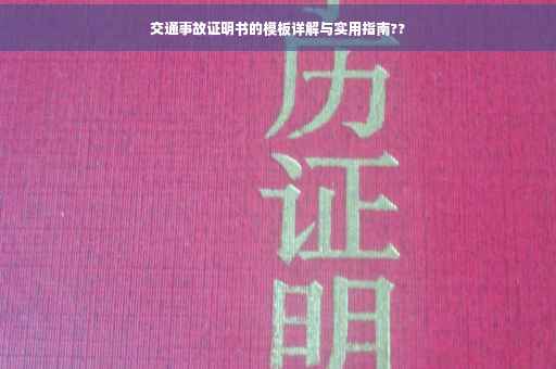 交通事故证明书的模板详解与实用指南??