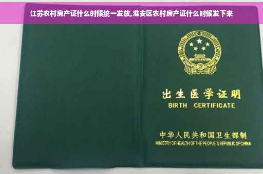 江苏农村房产证什么时候统一发放,淮安区农村房产证什么时候发下来