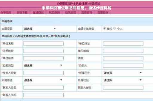 未接种疫苗证明书写指南，自述步骤详解